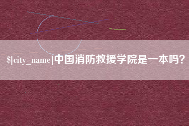 衡阳中国消防救援学院是一本吗？
