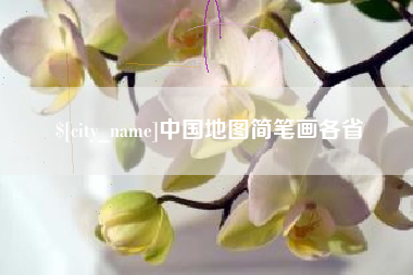 衡阳中国地图简笔画各省