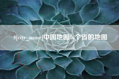 衡阳中国地图36个省的地图