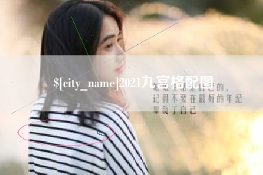 衡阳2021九宫格配图
