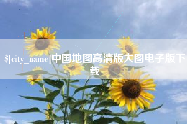 衡阳中国地图高清版大图电子版下载