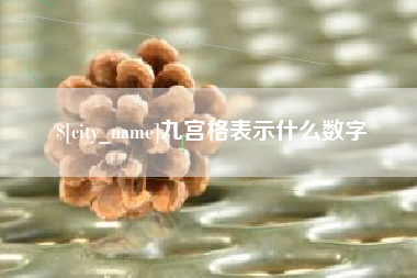 衡阳九宫格表示什么数字
