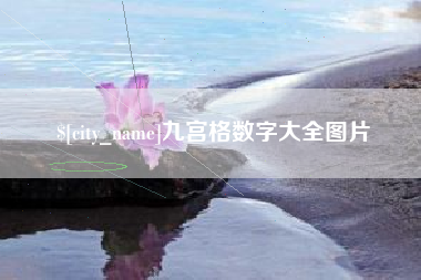衡阳九宫格数字大全图片