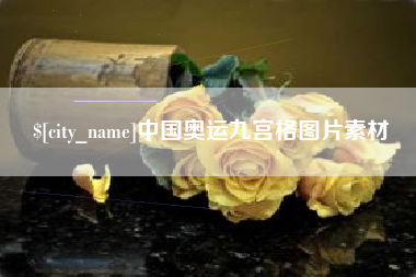 衡阳中国奥运九宫格图片素材