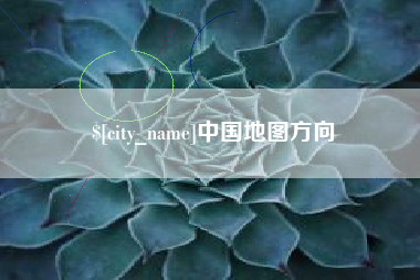衡阳中国地图方向