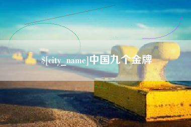 衡阳中国九个金牌
