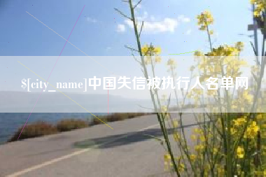 衡阳中国失信被执行人名单网