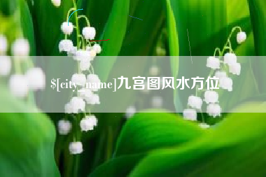 衡阳九宫图风水方位