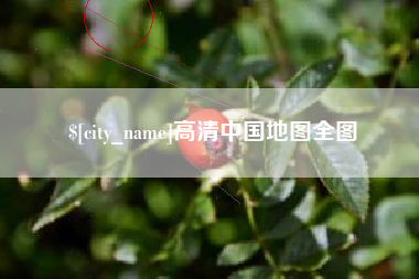 衡阳高清中国地图全图