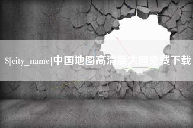 衡阳中国地图高清版大图免费下载