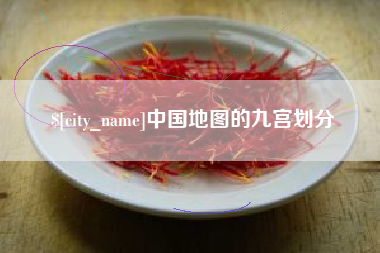 衡阳中国地图的九宫划分