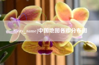 衡阳中国地图各市分布图