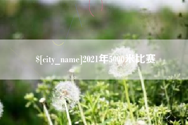 衡阳2021年5000米比赛