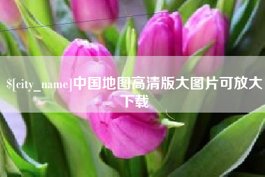 衡阳中国地图高清版大图片可放大下载