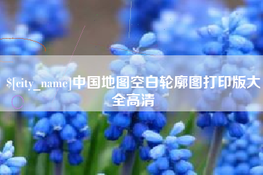 衡阳中国地图空白轮廓图打印版大全高清