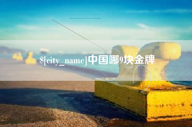 衡阳中国哪9块金牌