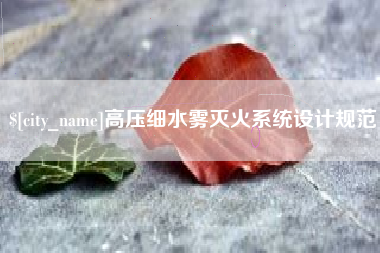衡阳高压细水雾灭火系统设计规范