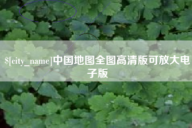 衡阳中国地图全图高清版可放大电子版