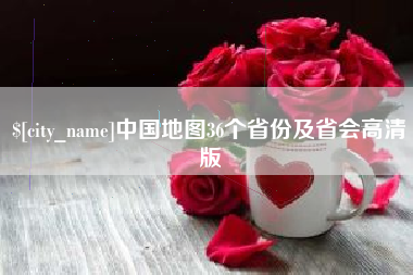 衡阳中国地图36个省份及省会高清版