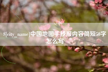 衡阳中国地图手抄报内容简短50字怎么写