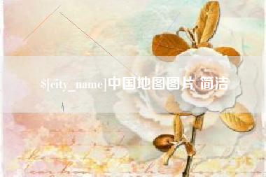 衡阳中国地图图片 简洁