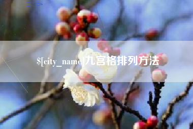 衡阳九宫格排列方法