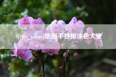 衡阳地图手抄报涂色大全