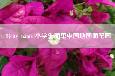 衡阳小学生简单中国地图简笔画