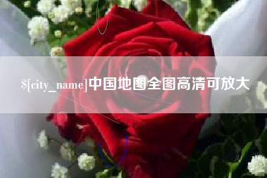 衡阳中国地图全图高清可放大