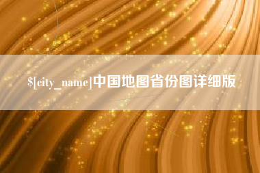 衡阳中国地图省份图详细版