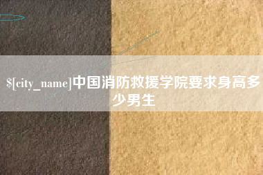 衡阳中国消防救援学院要求身高多少男生