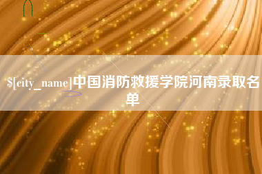 衡阳中国消防救援学院河南录取名单
