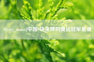 衡阳中国9块金牌的奥运冠军是谁