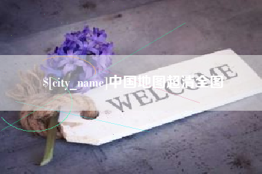 衡阳中国地图超清全图