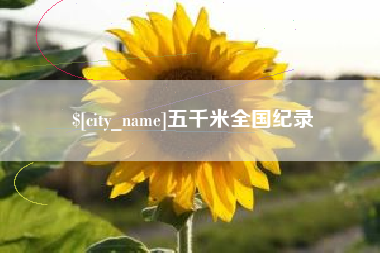衡阳五千米全国纪录