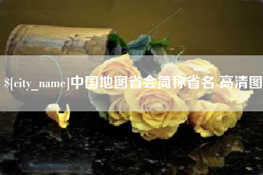 衡阳中国地图省会简称省名 高清图