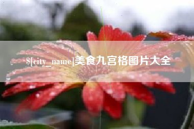 衡阳美食九宫格图片大全