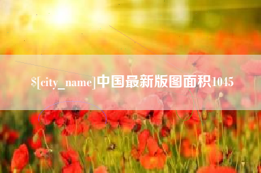 衡阳中国最新版图面积1045