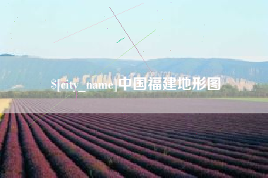 衡阳中国福建地形图