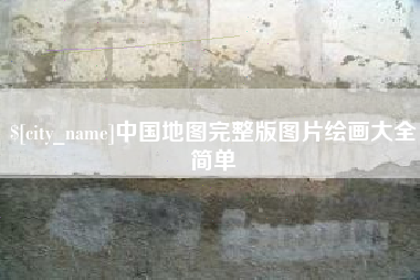 衡阳中国地图完整版图片绘画大全简单