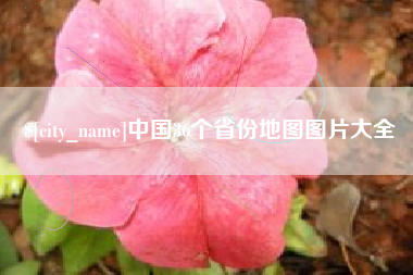 衡阳中国36个省份地图图片大全
