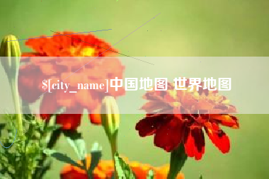 衡阳中国地图 世界地图