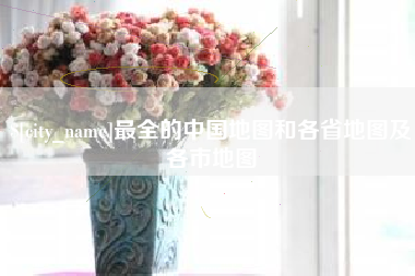 衡阳最全的中国地图和各省地图及各市地图