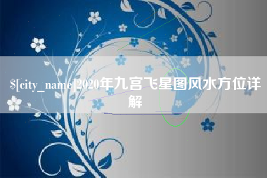 衡阳2020年九宫飞星图风水方位详解