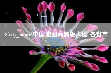 衡阳中国地图高清版大图 各省市