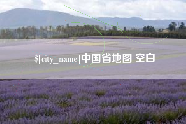 衡阳中国省地图 空白
