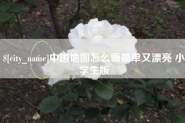 衡阳中国地图怎么画简单又漂亮 小学生版