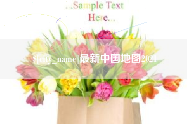 衡阳最新中国地图2021
