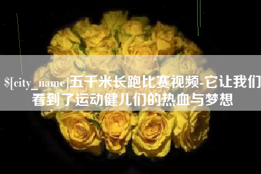 衡阳五千米长跑比赛视频-它让我们看到了运动健儿们的热血与梦想