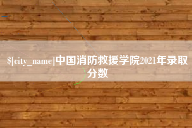 衡阳中国消防救援学院2021年录取分数